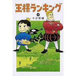 王様ランキング　1〜8巻　全巻 王様ランキング コミック 1-18巻セット | 十日草輔 |本 | 通販